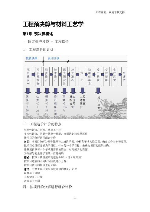 工程预决算与材料工艺学