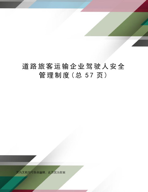 道路旅客运输企业驾驶人安全管理制度