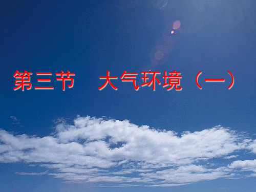 【全国百强校】江苏省启东中学高中地理必修一课件：2.3大气环境 第一～二课时(共48张PPT)