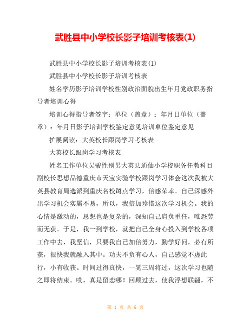 武胜县中小学校长影子培训考核表(1)