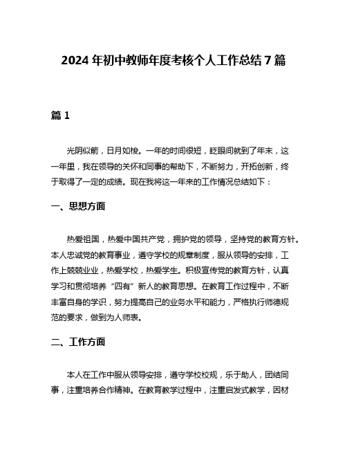 2024年初中教师年度考核个人工作总结7篇