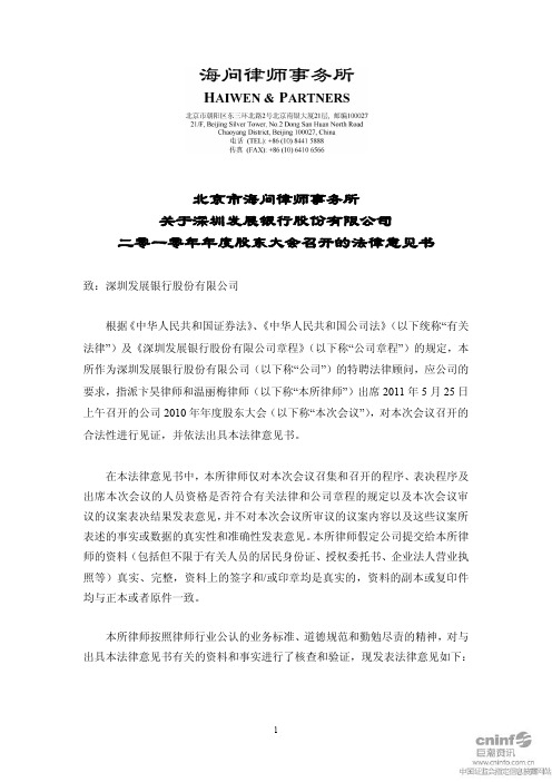 深发展A：2010年年度股东大会召开的法律意见书
 2011-05-26