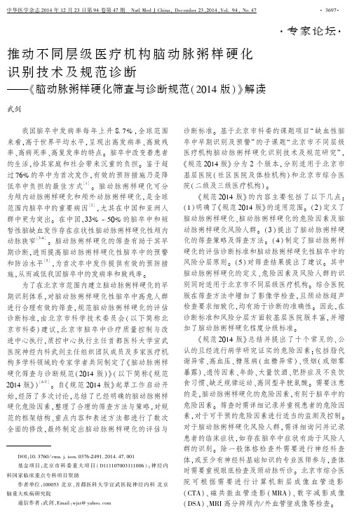 脑动脉粥样硬化筛查与诊断规范(2014版)解读
