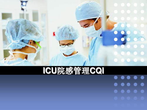 ICU院感管理CQI