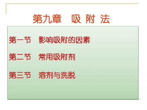生物制药工艺学课件9 吸附法2011