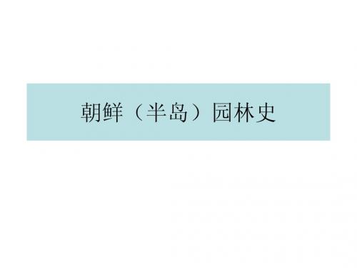 2.1朝鲜(半岛)园林史