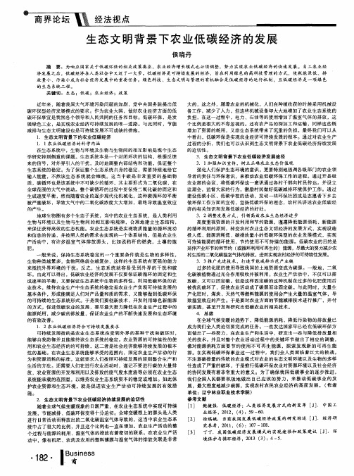 生态文明背景下农业低碳经济的发展
