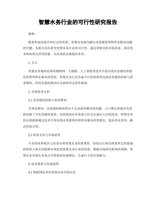 智慧水务行业的可行性研究报告