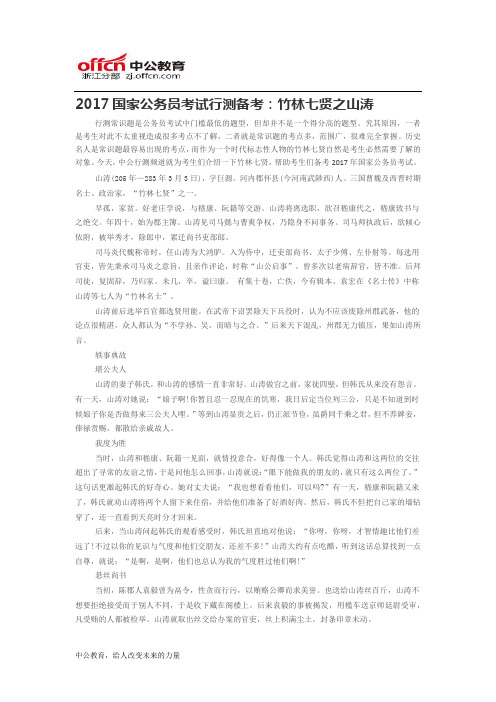 2017国家公务员考试行测备考：竹林七贤之山涛