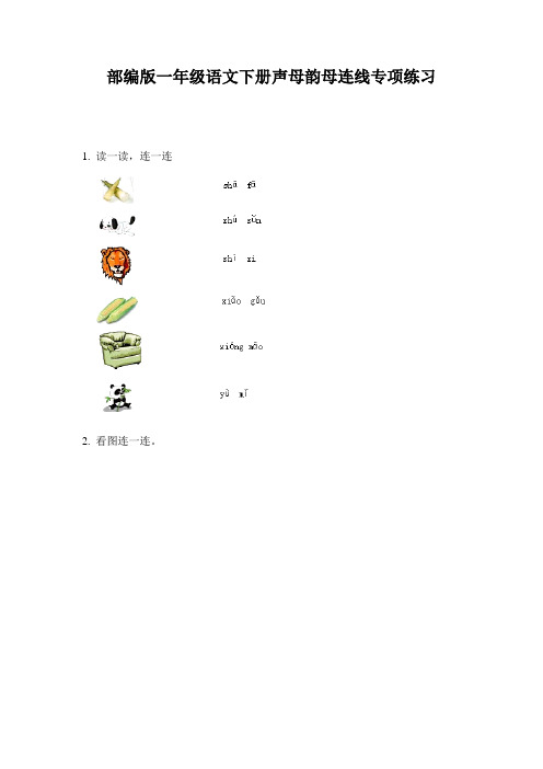 部编版一年级语文下册声母韵母连线专项练习