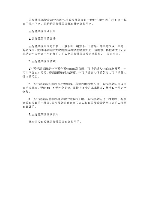 五行蔬菜汤做法功效和副作用