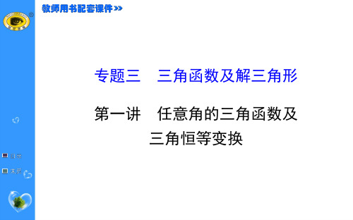 【世纪金榜】2015高考数学专题辅导与训练配套课件：专题三 三角函数及解三角形.1