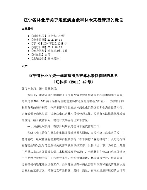 辽宁省林业厅关于规范病虫危害林木采伐管理的意见