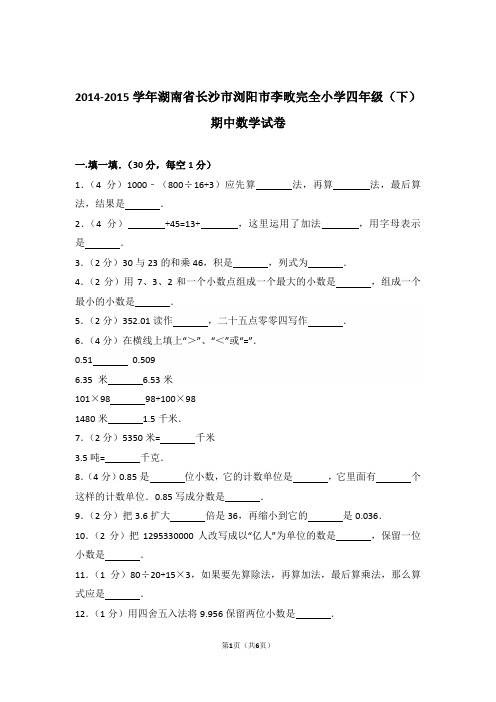 2014-2015年湖南省长沙市浏阳市李畋完全小学四年级(下)期中数学试卷与解析