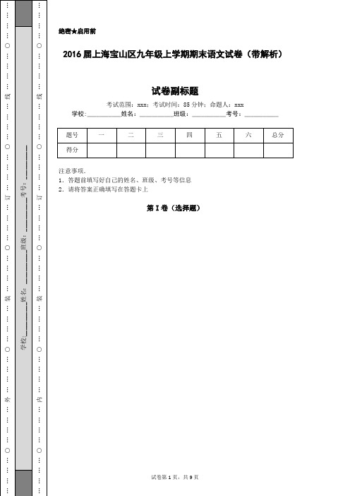 2016届上海宝山区九年级上学期期末语文试卷(带解析)