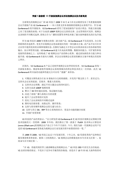 突破5级级联 V2升级版视频会议再创视频会议技术新高度