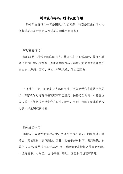 绣球花有毒吗,绣球花的作用.doc