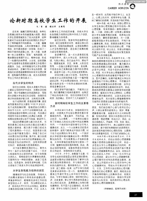 论新时期高校学生工作的开展