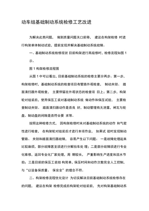 动车组基础制动系统检修工艺改进