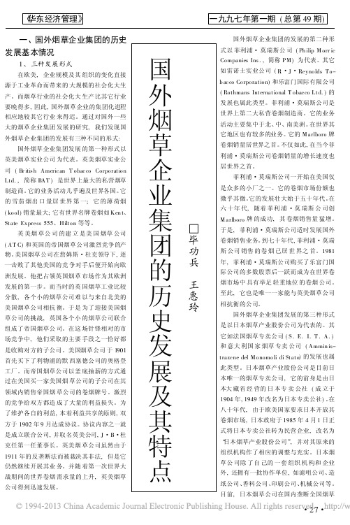 国外烟草企业集团的历史发展及其特点_毕功兵