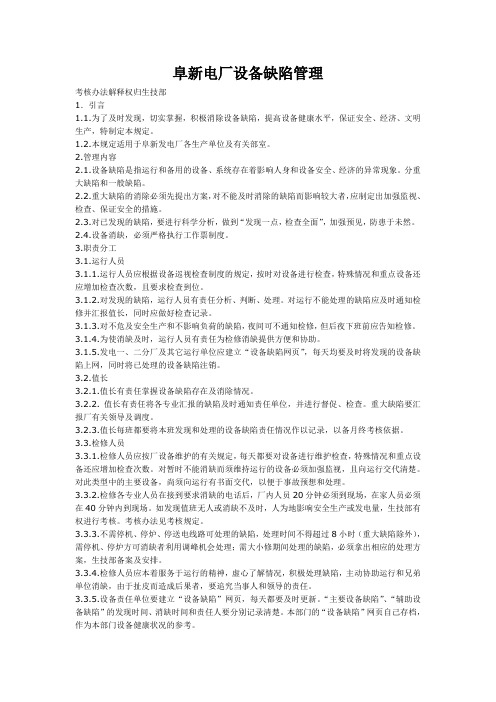 阜新电厂设备缺陷管理