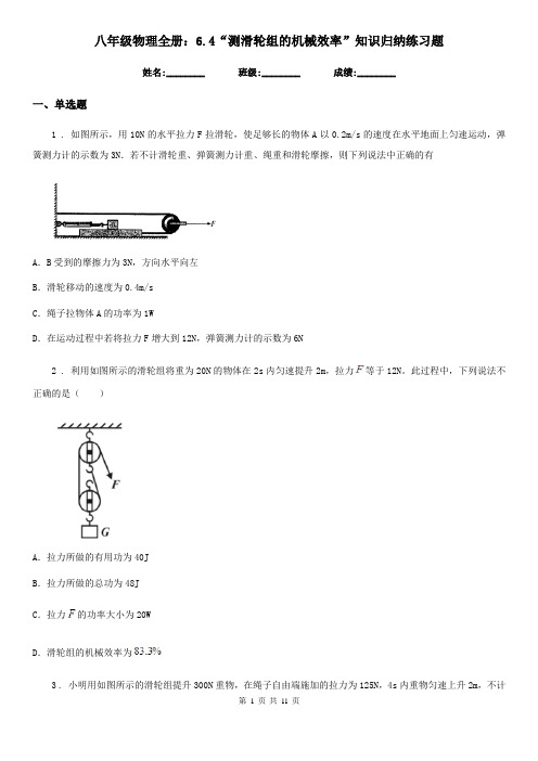八年级物理全册：6.4“测滑轮组的机械效率”知识归纳练习题