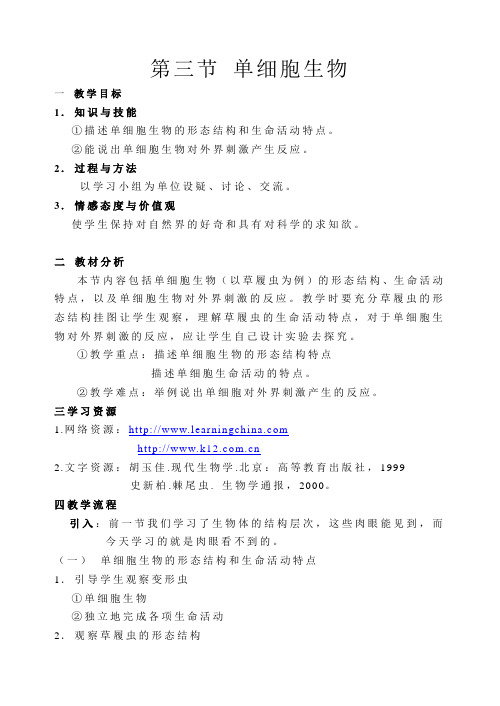 第三节单细胞生物