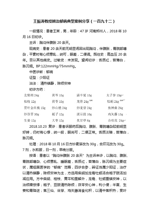 王振涛教授辨治郁病典型案例分享（一百九十二）