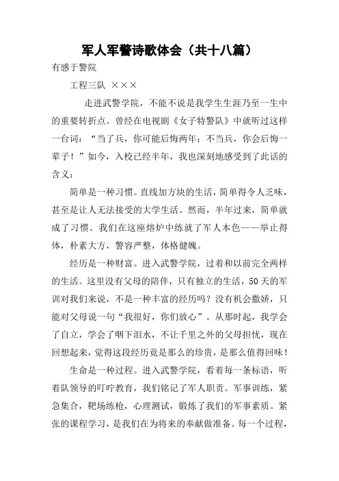 军人军警诗歌体会(共十八篇)