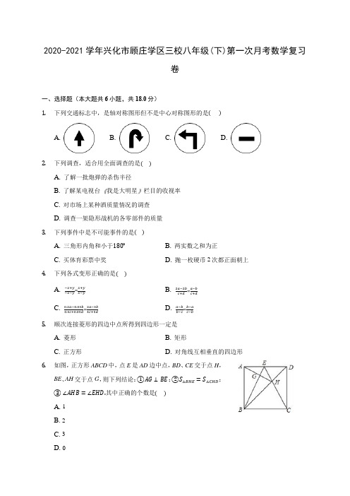 2020-2021学年兴化市顾庄学区三校八年级(下)第一次月考数学复习卷(有解析)