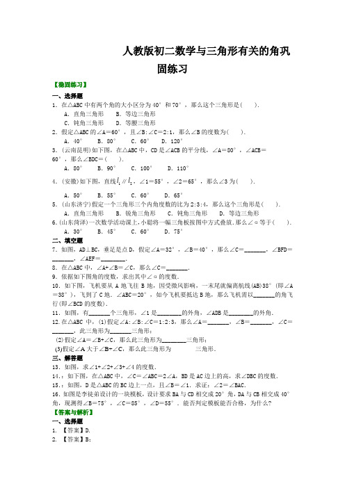 人教版初二数学与三角形有关的角巩固练习