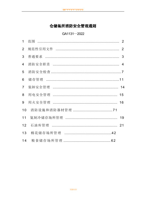 仓储场所消防安全管理通则GA1131-2022