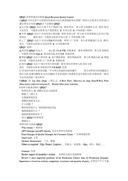 QRQC品管快速反应机制Quick Reaction Quality Control