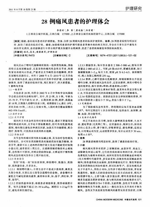 28例痛风患者的护理体会