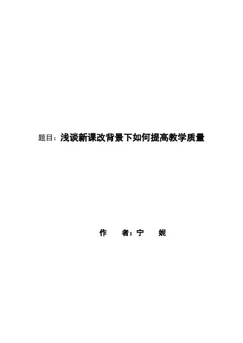 浅谈新课改背景下如何提高教学质量(终稿)