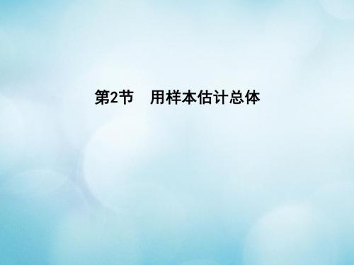 全国通用2018高考数学大一轮复习第九篇统计与统计案例第2节用样本估计总体课件