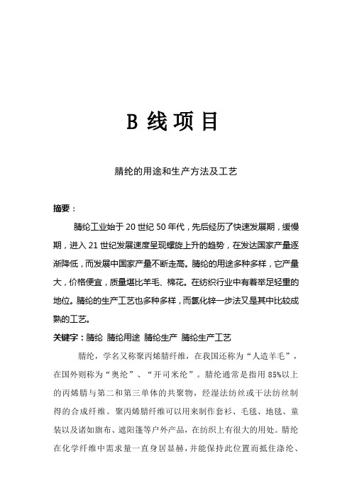 腈纶的用途和生产方法及工艺
