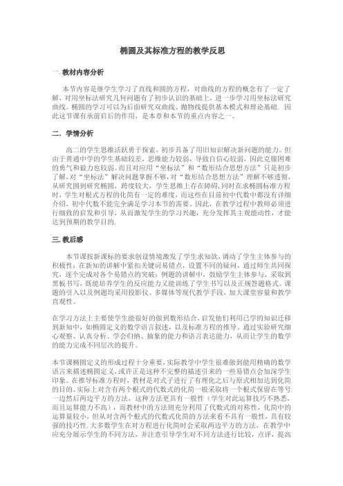 椭圆及其标准方程的教学反思