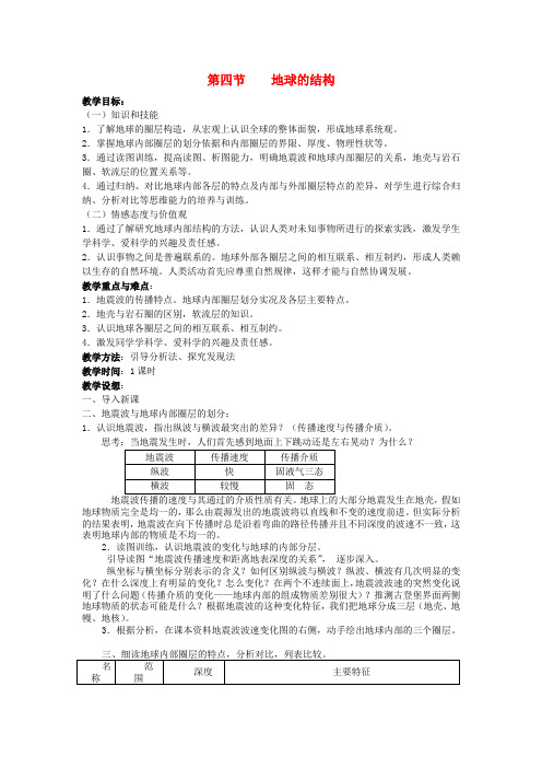 高中地理《地球的结构》教案4 湘教版必修1