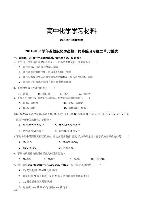 苏教版高中化学必修一11-12高一上化学练习：专题二单元测试.doc