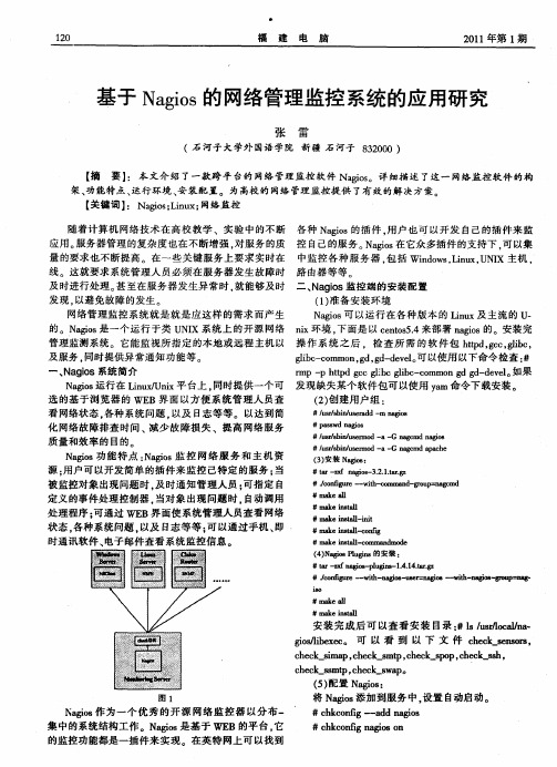基于Nagios的网络管理监控系统的应用研究