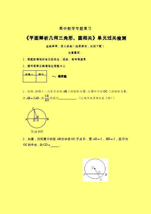 平面解析几何三角形与圆相关一轮复习专题练习(四)含答案人教版高中数学