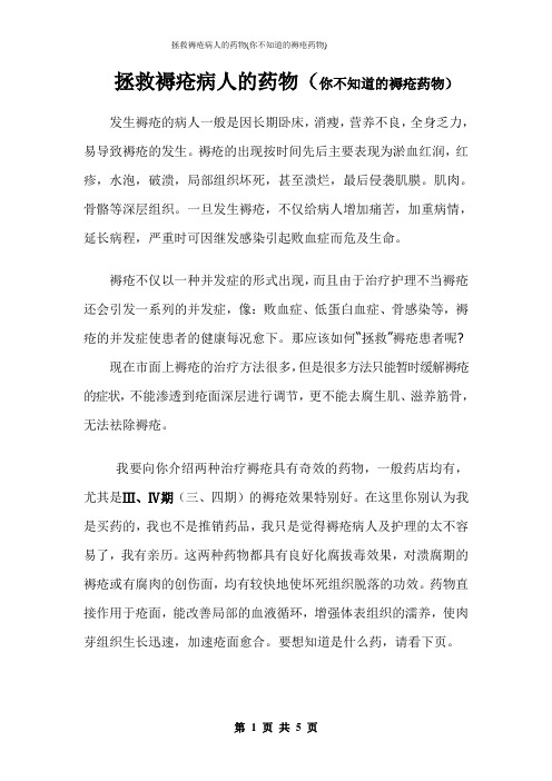 拯救褥疮病人的药物(你不知道的褥疮药物)