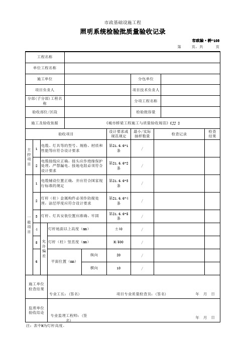 市政验·桥-103 照明系统检验批质量检验记录