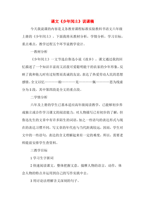 课文《少年闰土》说课稿