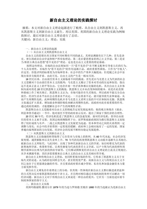 新自由主义理论的实践探讨