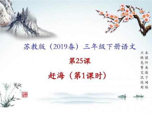 (2019年春)苏教版三年级下册语文PPT课件25.赶海【第1课时】