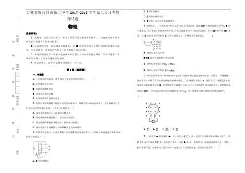 吉林省梅河口市第五中学2017-2018学年高二4月考物理试题Word版含答案