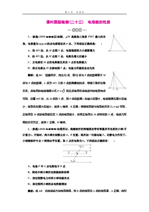 2022三维设计一轮大本高考物理课时跟踪检测(二十三) 电场能的性质