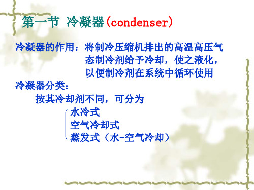 制冷装置的换热设备